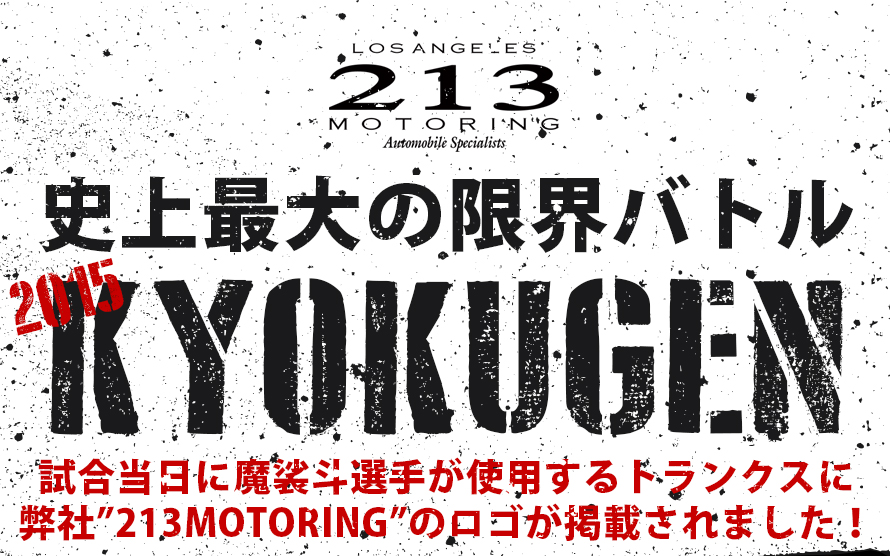 魔裟斗選手が使用するトランクスに弊社”213MOTORING”のロゴが掲載されました。
